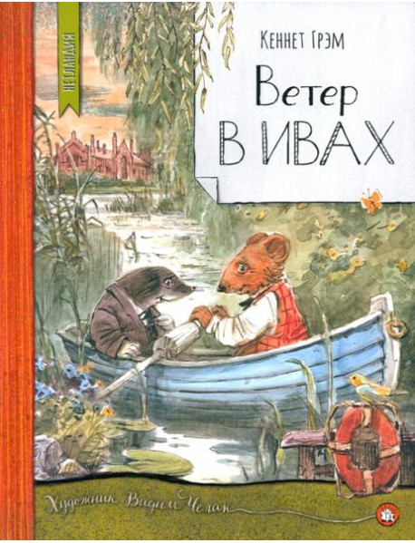 Нетландия/Ветер в ивах