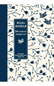 Вода живая: 300 капель мудрости. Лучшие христианские притчи. 3-е изд