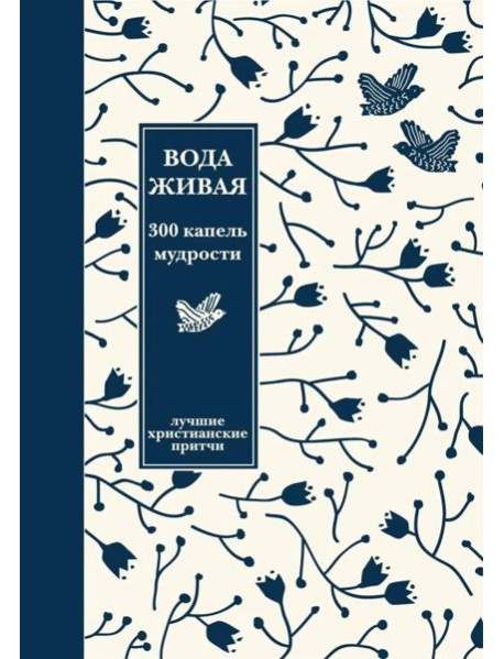 Вода живая: 300 капель мудрости. Лучшие христианские притчи. 3-е изд