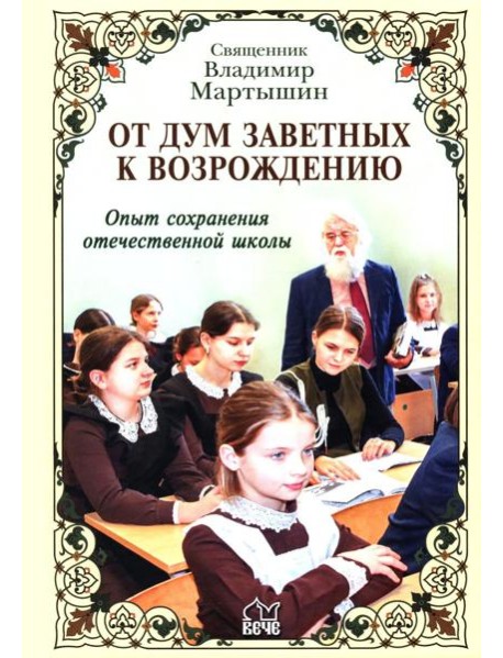 От дум заветных к возрождению. Опыт сохранения отечественной школы