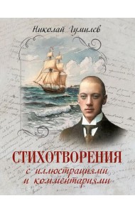 Стихотворения с иллюстрациями и комментариями