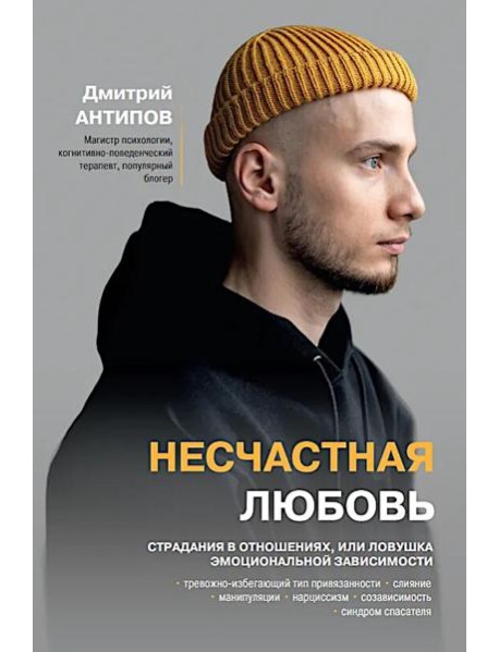 Несчастная любовь: страдания в отношениях, или Ловушка эмоциональной зависимости