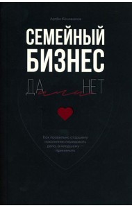 Семейный бизнес: Да или Нет