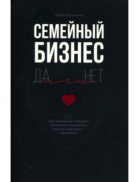 Семейный бизнес: Да или Нет