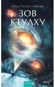 Зов Ктулху. Вечные истории. Young Adult