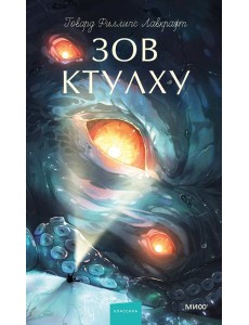 Зов Ктулху. Вечные истории. Young Adult