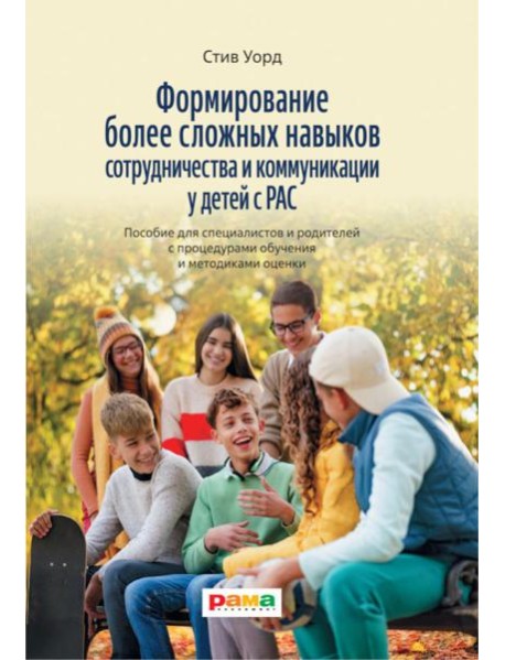 Формирование более сложных навыков сотрудничества и коммуникации у детей с РАС