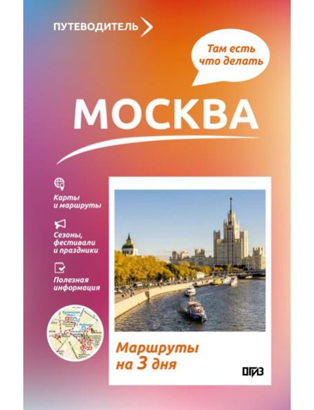 Москва. Что там делать. Маршруты на 3 дня