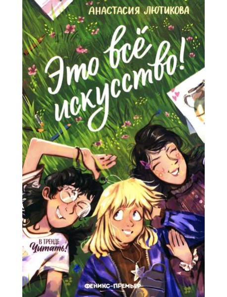 Это все искусство!