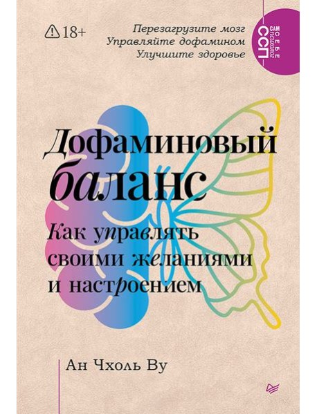 Дофаминовый баланс. Как управлять своими желаниями и настроением