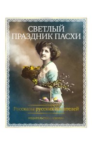 Светлый праздник Пасхи. Рассказы русских писателей (с илл.)