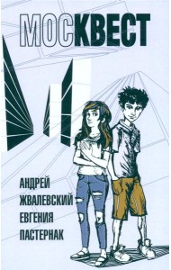 Москвест: роман-сказка