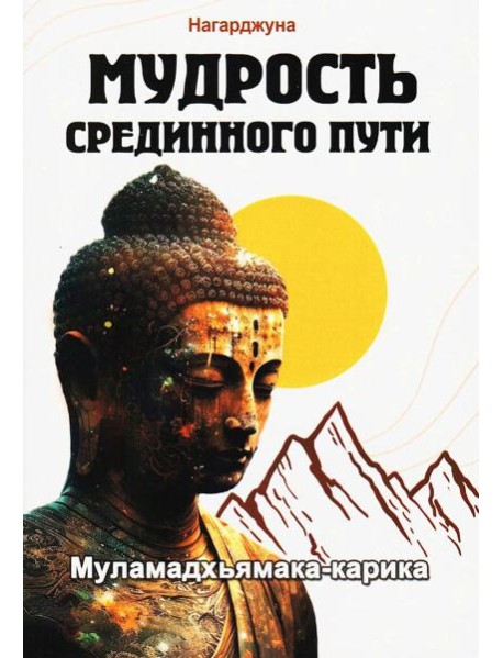 Мудрость Срединного пути. Муламадхьямака-карика. 2-е изд