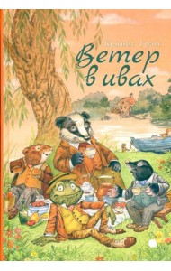 Ветер в ивах