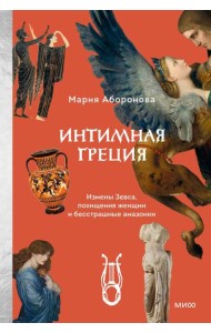 Интимная Греция. Измены Зевса, похищения женщин и бесстрашные амазонки