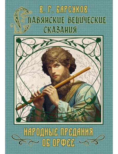 Славянские ведические сказания. Народные предания об Орфее