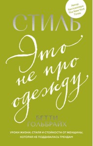 Стиль — это не про одежду. Уроки жизни, стиля и стойкости от женщины, которая не поддавалась трендам