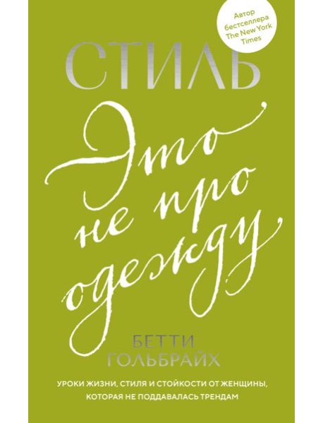 Стиль — это не про одежду. Уроки жизни, стиля и стойкости от женщины, которая не поддавалась трендам