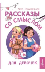 Рассказы со смыслом. Для девочек