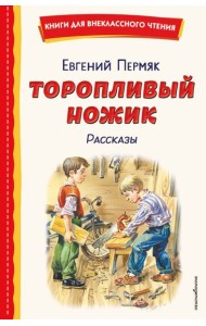 Торопливый ножик. Рассказы (ил. В. Канивца)