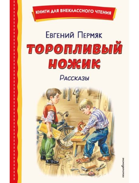 Торопливый ножик. Рассказы (ил. В. Канивца)