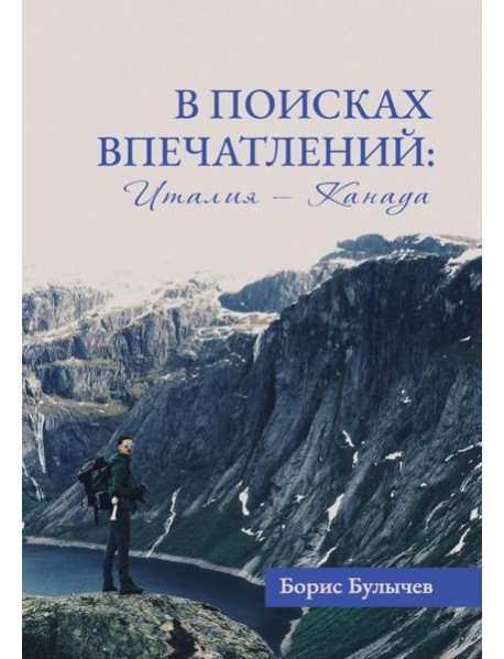 В поисках впечатлений Италия-Канада