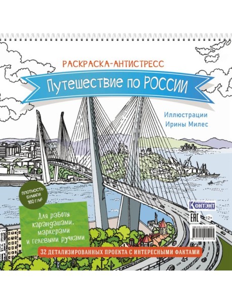 Путешествие по России (Золотой мост, Владивосток): раскраска-антистресс для работы карандашами, маркерами и гелевыми ручками