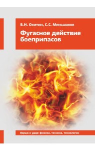 Фугасное действие боеприпасов: Учебное пособие. 3-е изд., доп. и перераб