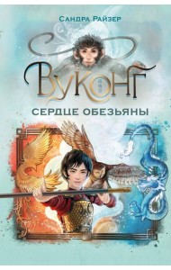 Вуконг. Сердце обезьяны