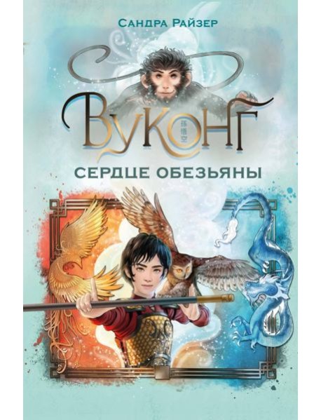 Вуконг. Сердце обезьяны