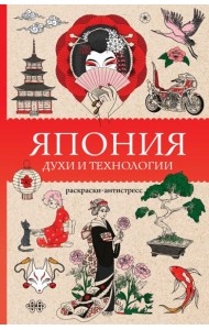 Япония. Духи и технологии. Раскраска антистресс