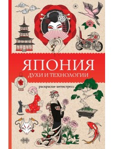 Япония. Духи и технологии. Раскраска антистресс Япония. Духи и технологии. Раскраска антистресс