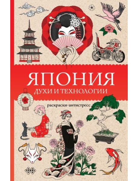 Япония. Духи и технологии. Раскраска антистресс