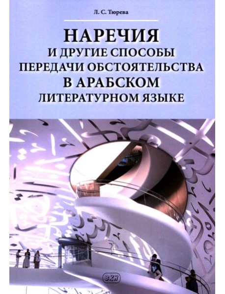 Наречия и другие способы передачи обстоятельства в арабском литературном языке: учебное пособие