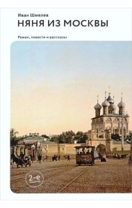Няня из Москвы: роман. Повести и рассказы. 2-е изд
