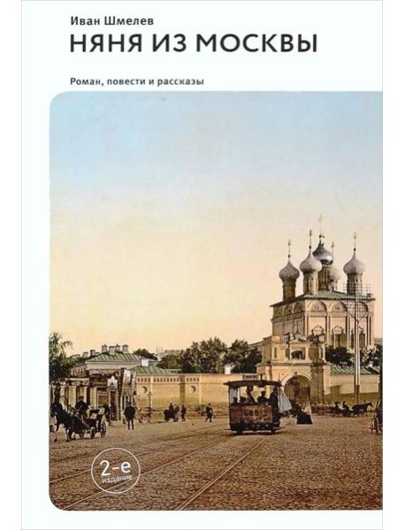 Няня из Москвы: роман. Повести и рассказы. 2-е изд