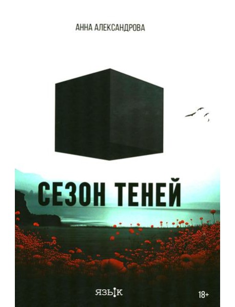 Сезон теней: роман