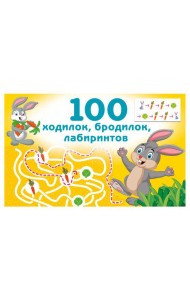 100 ходилок, бродилок, лабиринтов