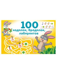 100 ходилок, бродилок, лабиринтов