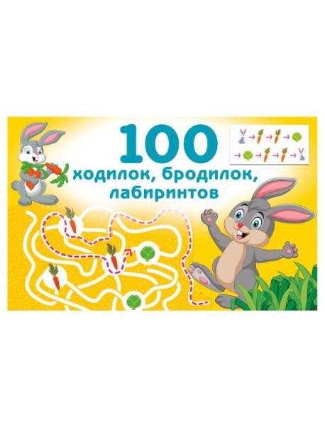100 ходилок, бродилок, лабиринтов