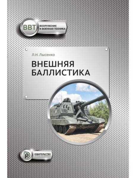 Внешняя баллистика: Учебное пособие. 3-е изд