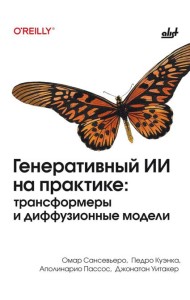 Генеративный ИИ на практике: трансформеры и диффузионные модели