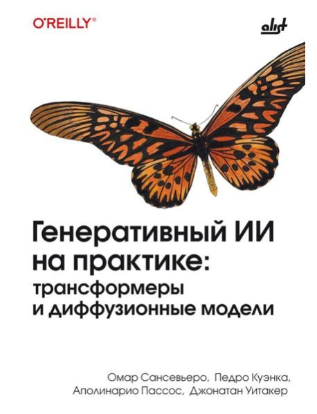 Генеративный ИИ на практике: трансформеры и диффузионные модели