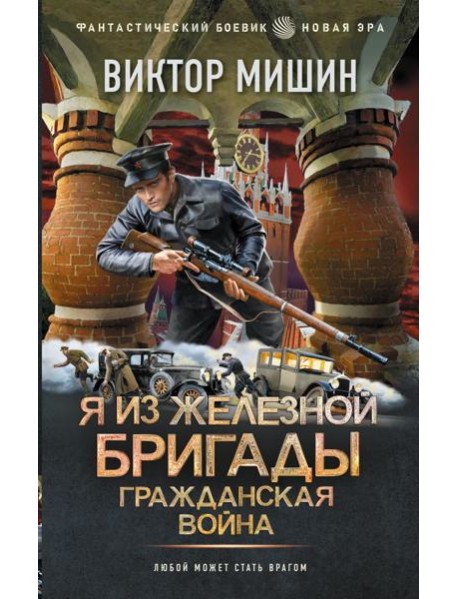Я из Железной Бригады. Гражданская война
