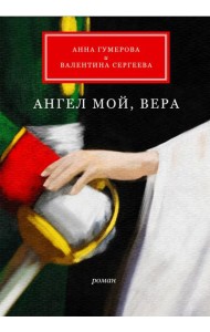 Ангел мой, Вера: роман