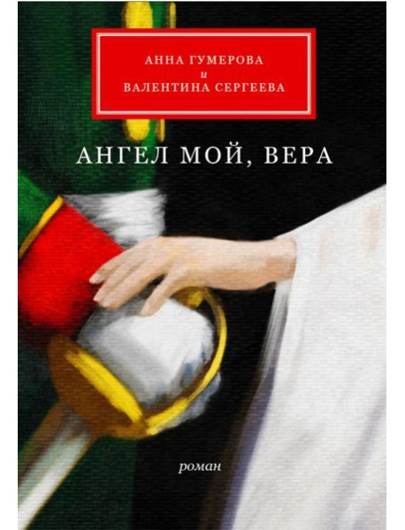 Ангел мой, Вера: роман