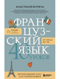 Французский язык 40 уроков. Интенсивный курс для начинающих