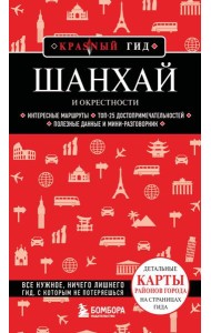 Шанхай и окрестности