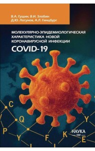 Молекулярная эпидемиология новой коронавирусной инфекции COVID-19