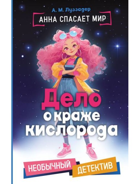 Дело о краже кислорода